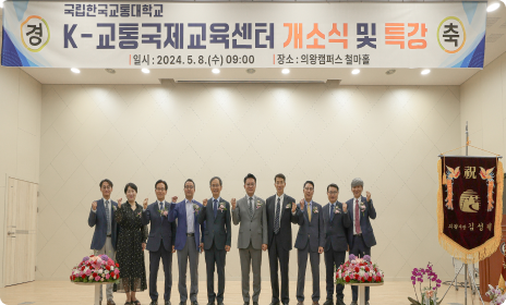 개소식 및 현판식 사진, 철도대학 홍보영상